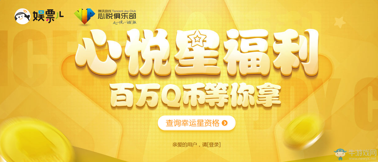 《cf》心悅星福利百萬Q幣等你拿 抽取Q幣大禮包