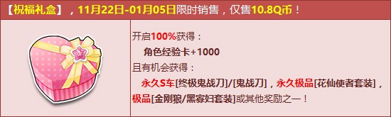 《QQ飛車》祝福禮盒，開啟獲得終極鬼戰(zhàn)刀+鬼戰(zhàn)刀