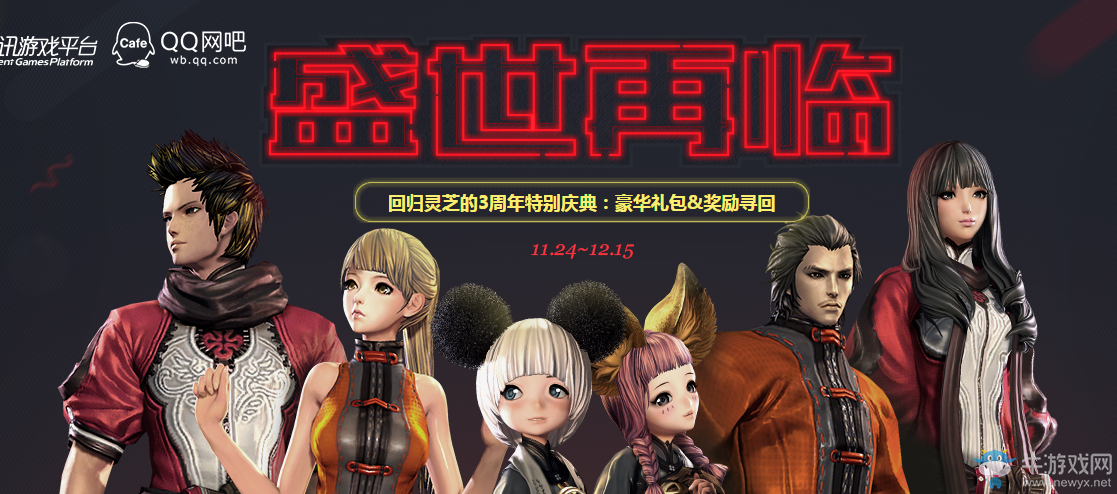 《劍靈》回歸靈芝的3周年特別慶典