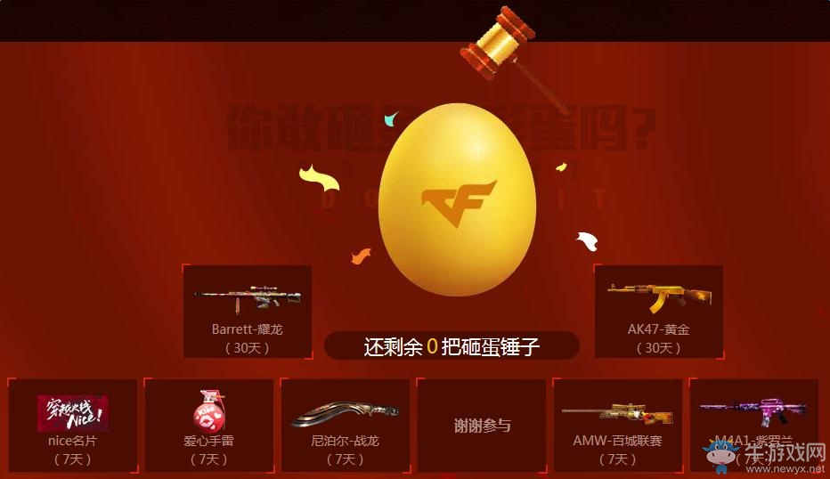 《cf》百城聯賽總決賽投票 砸蛋贏百城聯賽專屬道具