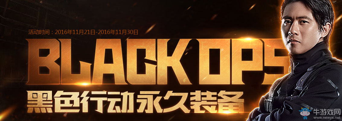 《使命召喚OL》黑色行動永久裝備