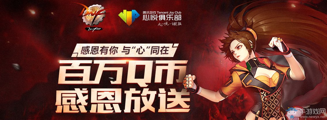 《DNF》感恩有你 與心同在