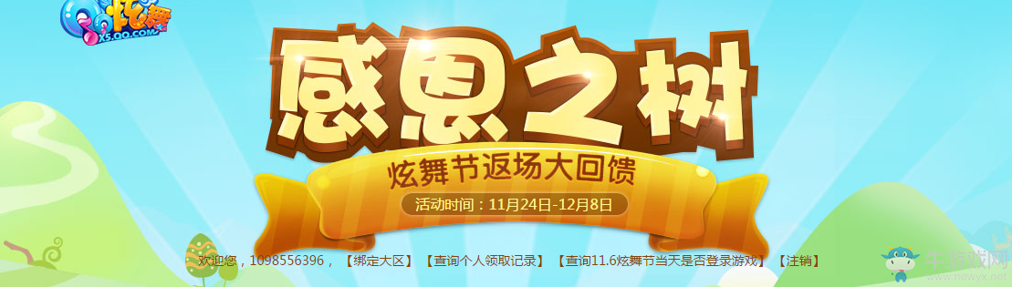 《QQ炫舞》感恩之樹 炫舞節(jié)返場大回饋