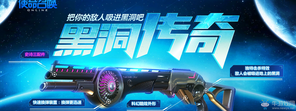 《使命召喚OL》黑洞傳奇 把你的敵人吸進黑洞吧！