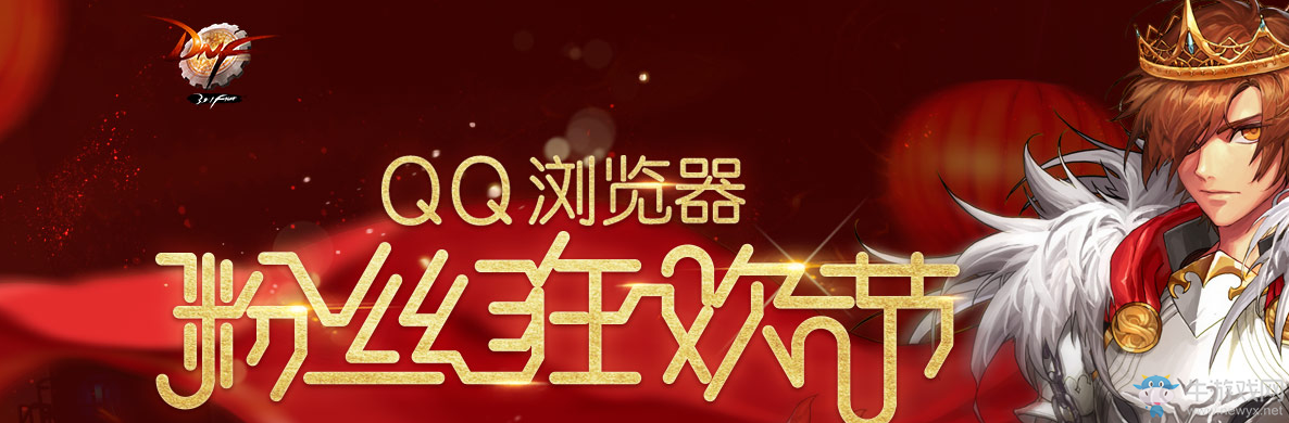 《DNF》QQ瀏覽器送豪禮 黑鉆番薯領不停