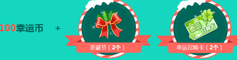 《QQ飛車》12月圣誕福利到 暖冬套裝禮來襲