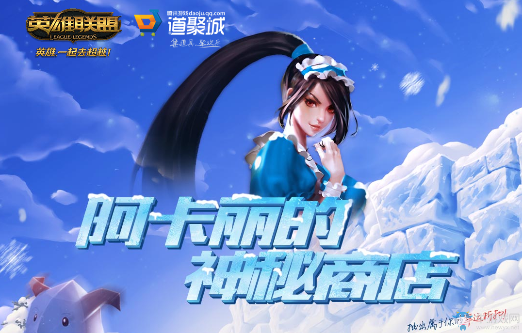 《LOL》11月阿卡麗的神秘商店 千呼萬(wàn)喚始出來(lái)