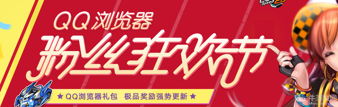 《QQ飛車》粉絲狂歡節(jié) 極品獎(jiǎng)勵(lì)強(qiáng)勢(shì)來襲
