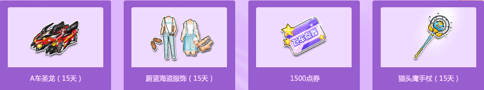 《QQ飛車》粉絲狂歡節(jié) 極品獎(jiǎng)勵(lì)強(qiáng)勢(shì)來襲