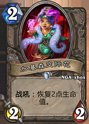 《爐石傳說》龍爭虎斗加基森中立新卡