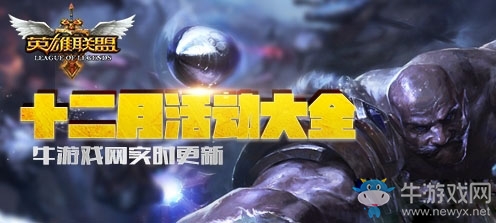 《LOL》2017年12月活動(dòng)大全