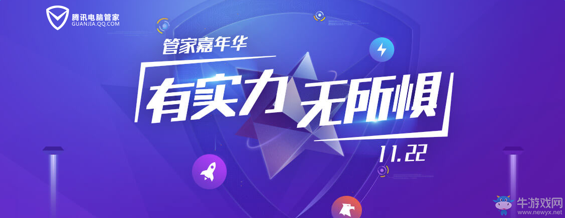 騰訊電腦管家2016嘉年華 有實力無所懼活動