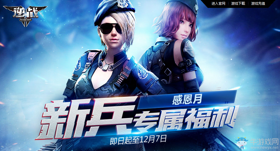 《逆戰》感恩月 新兵專屬福利