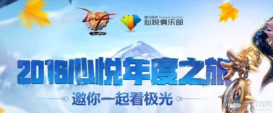 《DNF》2016心悅年度之旅 邀你一起看極光