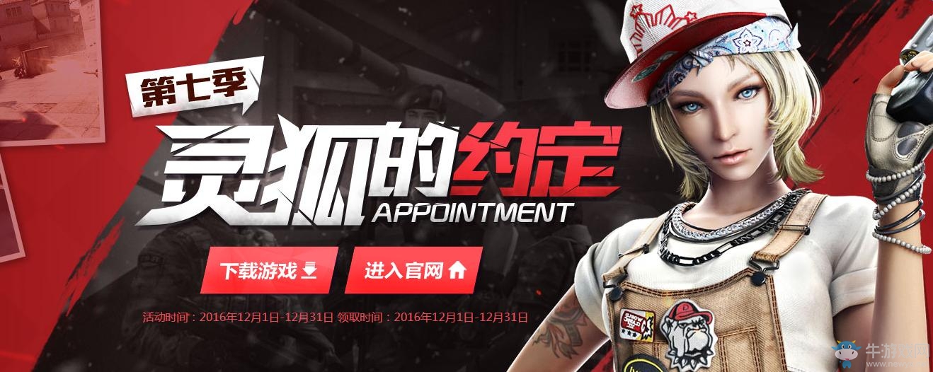 《cf》12月靈狐的約定第七季 領勝利之火