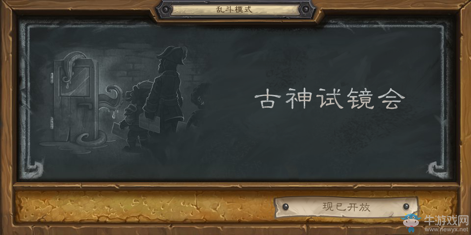 《爐石傳說》本周亂斗：古神試鏡會
