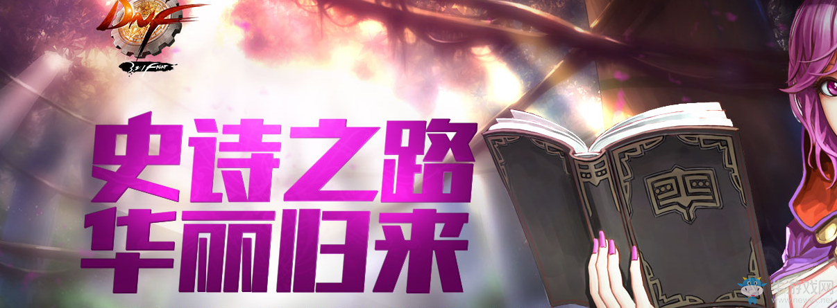 《DNF》史詩之路 再次來襲！