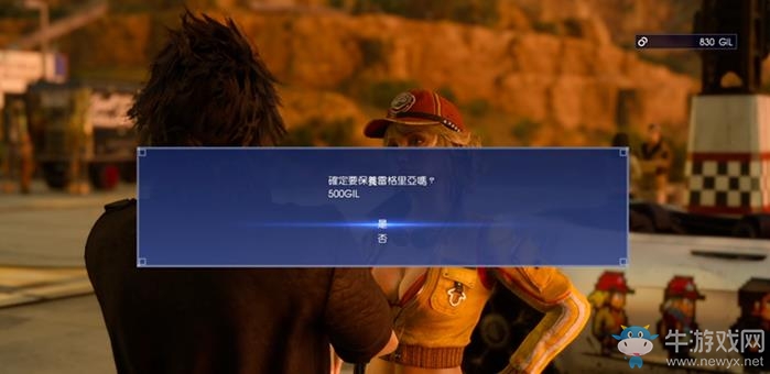 《最終幻想15》修車方法