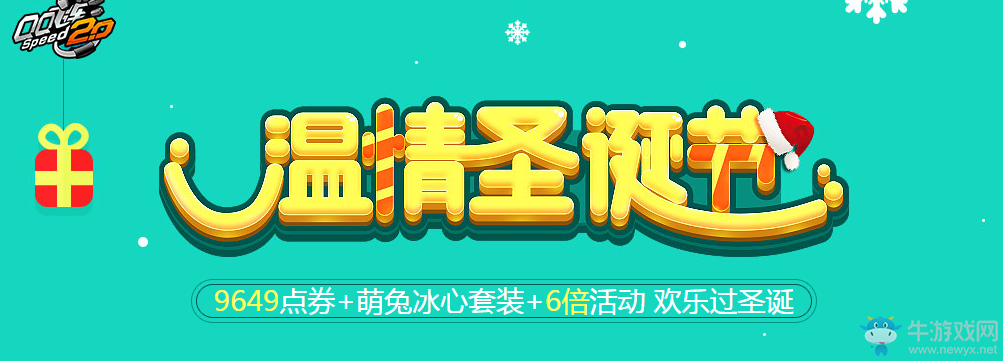 《QQ飛車(chē)》溫情圣誕節(jié) 歡樂(lè)過(guò)圣誕