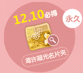 《QQ炫舞》全民感恩福利 永久名片等你拿