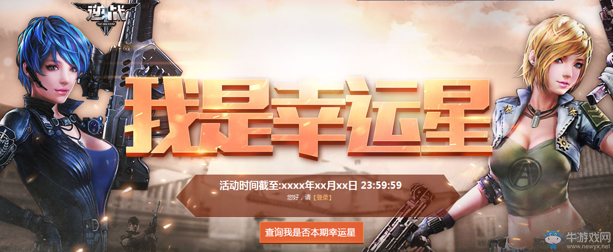 2016《逆戰(zhàn)》12月我是幸運(yùn)星活動