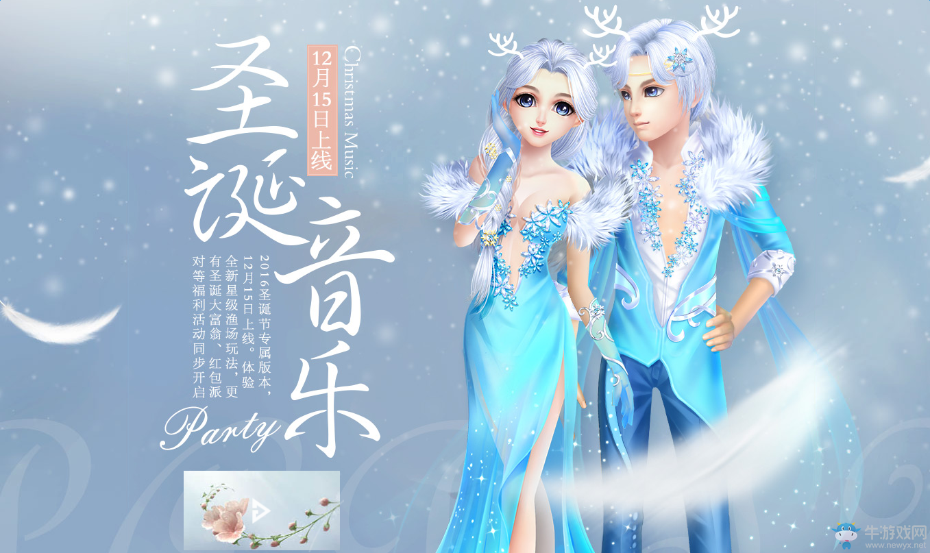 《QQ炫舞》圣誕音樂活動(dòng) 領(lǐng)圣誕極品寵物