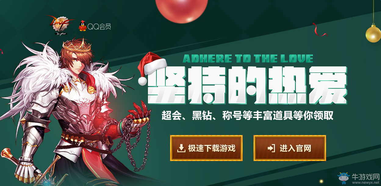 《DNF》12月堅持我們的熱愛 領(lǐng)深淵派對通行證