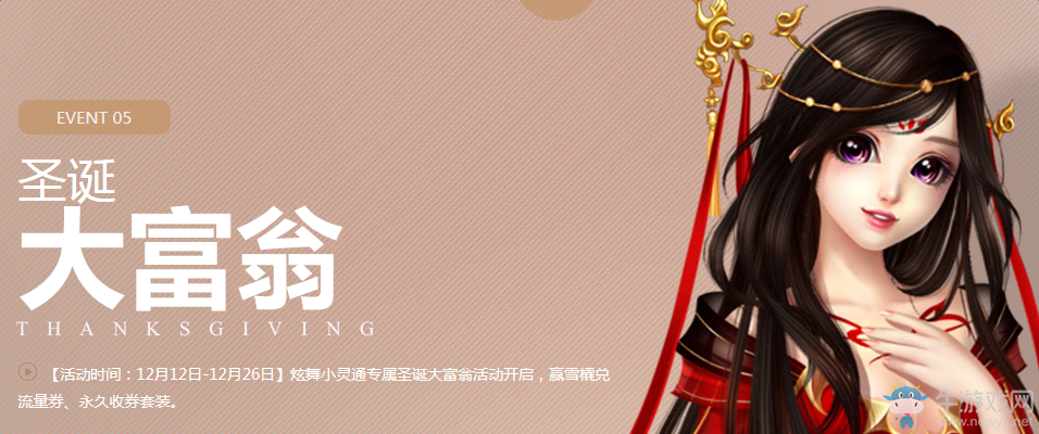 《QQ炫舞》12.10半周年感恩祭 領(lǐng)限定懷金垂紫