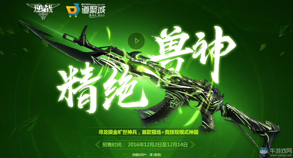 《逆戰(zhàn)》精絕獸神預(yù)售 只要448Q幣
