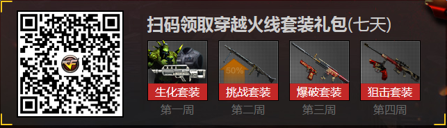 《cf》游戲人生感恩有你 掃碼領爆破套裝