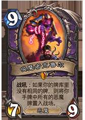 《爐石傳說》加基森惡魔宇宙術