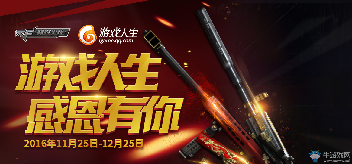 《cf》游戲人生感恩有你 掃碼領爆破套裝