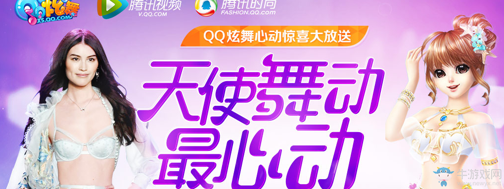 《QQ炫舞》天使舞動最心動 預(yù)約領(lǐng)豪禮