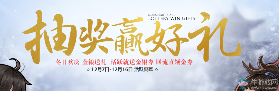 《天涯明月刀》冬日歡慶 金銀送禮