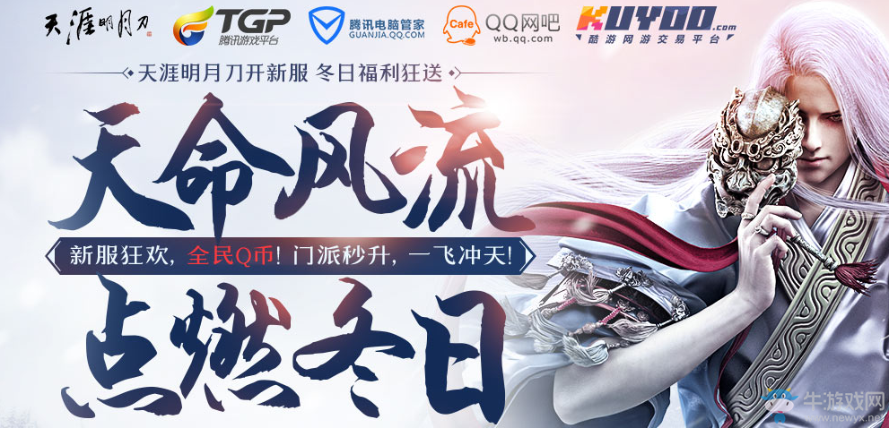 《天涯明月刀》天命風流 點燃冬日