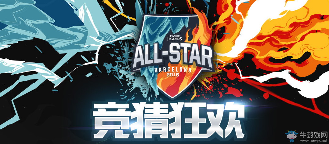 《LOL》2016全明星賽競猜狂歡 競猜贏皮膚