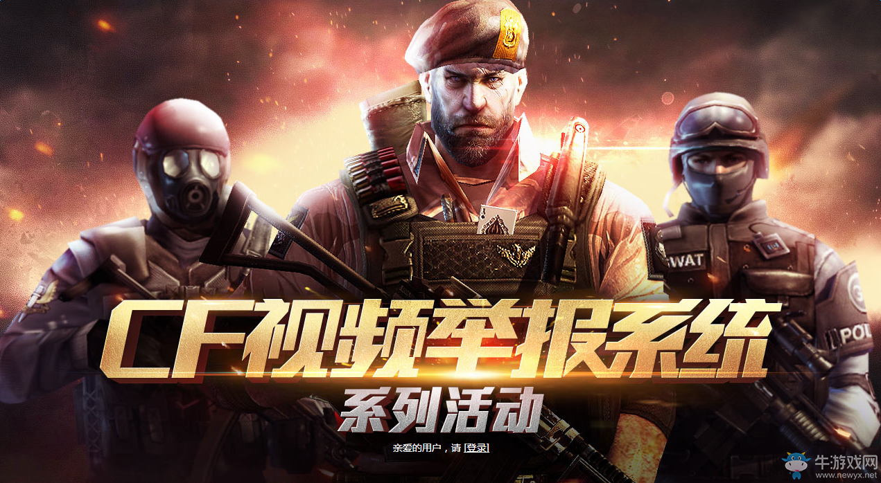 《cf》視頻舉報系統系列活動 舉報外掛領Q幣