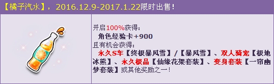 《QQ飛車》喝橘子汽水 暴風(fēng)雪系列永久S車任你選！