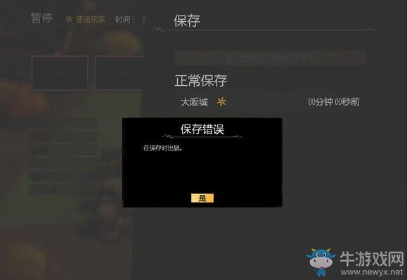 《影子戰(zhàn)術(shù)：將軍之刃》游戲存檔錯(cuò)誤解決辦法