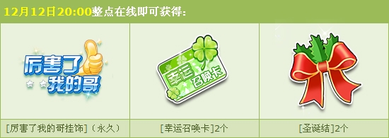 《QQ飛車》賀新版本迎雙12 更新福利全民領