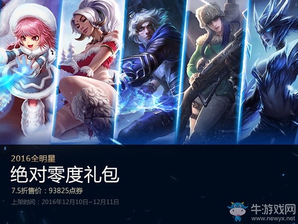 《LOL》2016全明星賽 冰火超值大禮包活動(dòng)