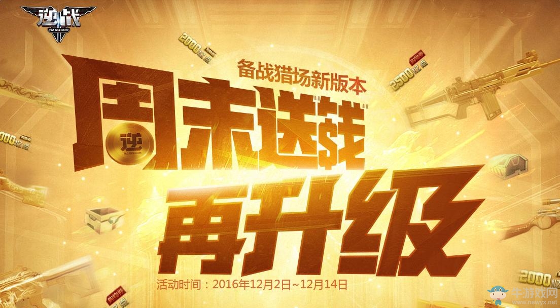 《逆戰(zhàn)》備戰(zhàn)獵場新版本 周末送錢再升級