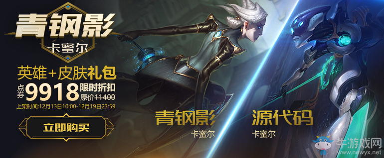 《LOL》青鋼影卡蜜爾 超值禮包限時出售