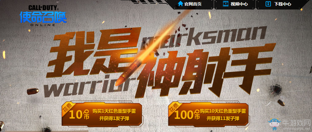 《使命召喚OL》我是神射手活動(dòng) 一狙必殺