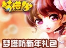 《夢(mèng)塔防》新年禮包領(lǐng)取