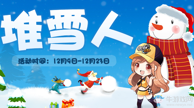 《QQ飛車》堆雪人 領(lǐng)永久S車