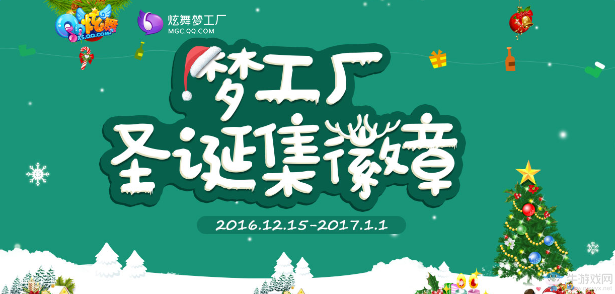 《QQ炫舞》夢工廠圣誕集徽章 領(lǐng)萌萌噠圣誕禮物