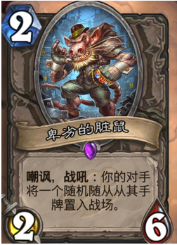 《爐石傳說》幽蘭戴爾臟鼠戰(zhàn)