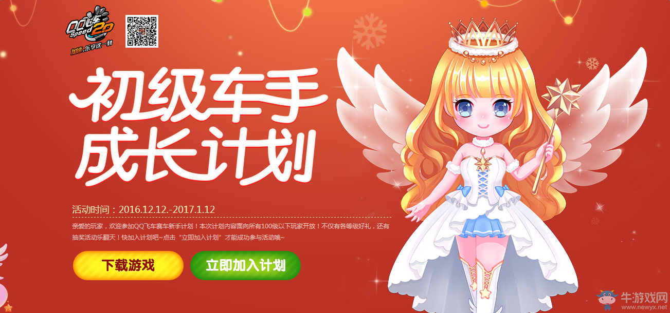 《QQ飛車(chē)》12月初級(jí)車(chē)手成長(zhǎng)計(jì)劃 領(lǐng)賽車(chē)紅包點(diǎn)卷