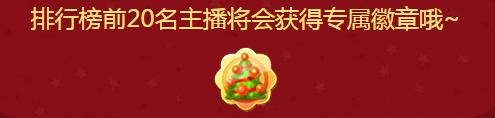 《QQ炫舞》夢工廠圣誕集徽章 領(lǐng)限定獎勵